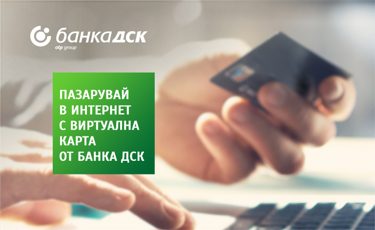 Пазарувай в интернет с виртуална карта от банка ДСК